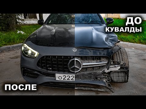 Видео: Собрали E63s AMG кувалдой.