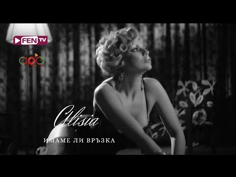 Видео: ALISIA - IMAME LI VRAZKA / АЛИСИЯ - Имаме ли връзка (Official Music Video)