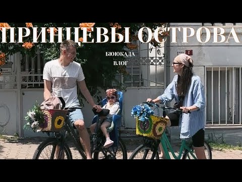 Видео: Принцевы острова ВЛОГ: Бююкада за 3 дня. Природа, еда, цены