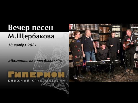 Видео: Вечер песен М.Щербакова. "Гиперион", 18.11.21