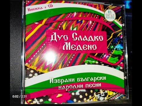 Видео: ДУО СЛАДКО МЕДЕНО  ИЗБРАНИ НАРОДНИ ПЕСНИ Full CD
