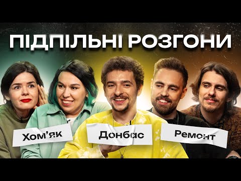 Видео: ПІДПІЛЬНІ РОЗГОНИ #9 - БАЙДАК, ТИМОШЕНКО, ЗУХВАЛА, НЕМОНЕЖИНА, ЖИПЕЦЬКИЙ І Підпільний Стендап