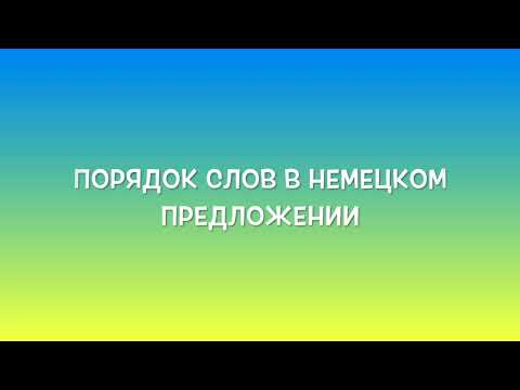 Видео: Порядок слов в немецком предложении