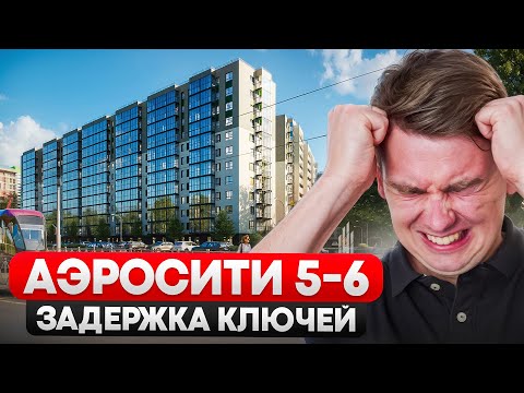Видео: Все плюсы и минусы ЖК АЭРОСИТИ 5-6. Стоит ли тут покупать квартиру?