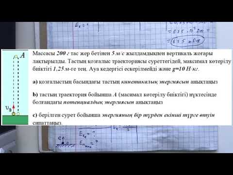 Видео: Энергия | ЕСЕПТЕР ШЫҒАРУ