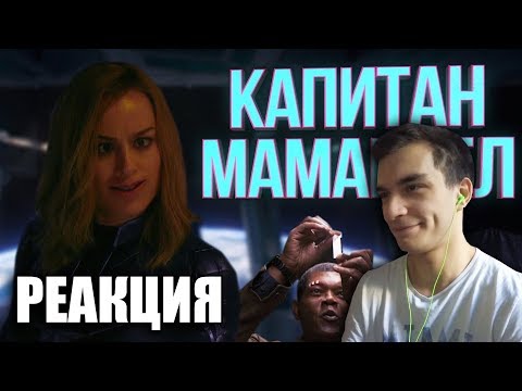 Видео: 👀 РЕАКЦИЯ КАПИТАН МАМАРВЕЛ [RYTP]