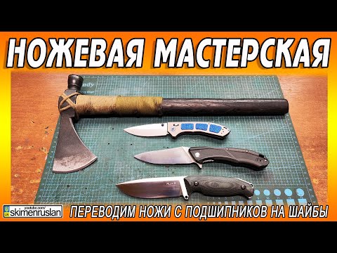 Видео: ПЕРЕВОДИМ НОЖИ С ПОДШИПНИКОВ НА ШАЙБЫ ... ТОЧИМ ТОПОР @skimenruslan