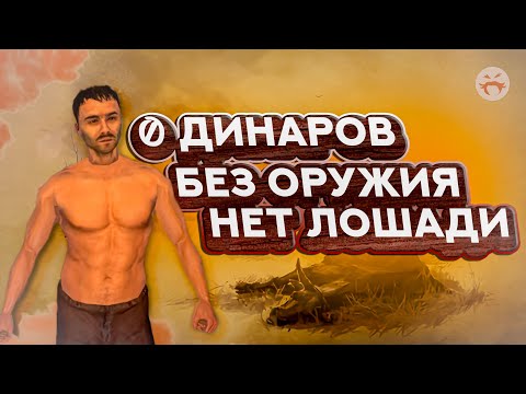 Видео: Бомж без всего в Mount & Blade: Warband