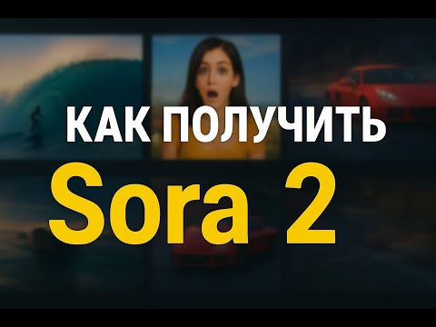 Видео: Как получить SORA 2