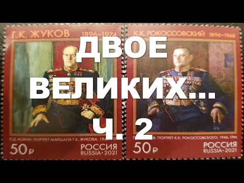 Видео: Двое великих ч. 2