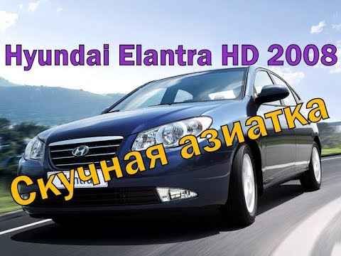 Видео: Hyundai Elantra HD 2008  Скучный авто на каждый день