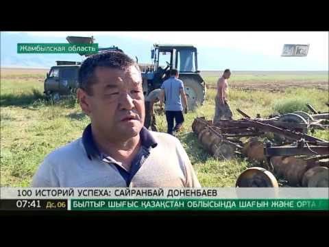 Видео: 100 историй успеха: Сайранбай Доненбаев