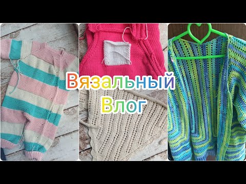 Видео: Вязальный влог 20/25 Готова косынка, кардиган близок к цели, детские вещи #влог #вязание
