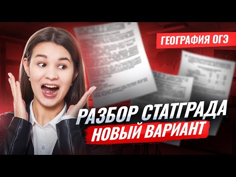 Видео: Разбор нового варианта СТАТГРАДА | География ОГЭ | Умскул