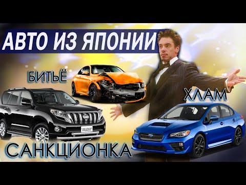 Видео: ВСЕ ЧТО ВЫГОДНО ИЗ ЯПОНИИ❗️ СТАРЫЕ, ПОДБИТЫЕ, САНКЦИОННЫЕ❗️