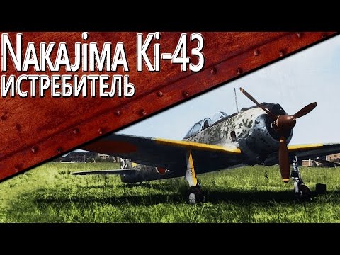 Видео: Только История: истребитель Nakajima Ki-43 Hayabusa