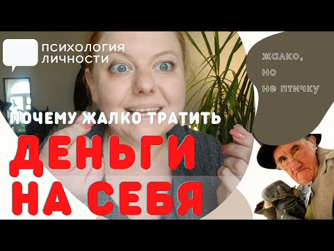 Видео: Почему жалко тратить деньги на себя? Психология денег