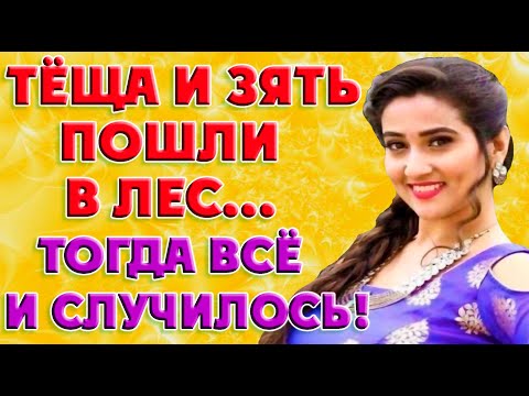 Видео: Пошли в лес, там всё и произошло. История из жизни!