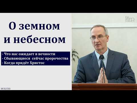 Видео: "О земном и небесном". П. А. Мещерин. МСЦ ЕХБ