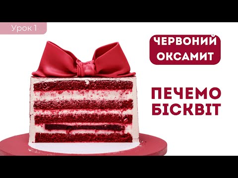 Видео: Ідеальний рецепт "Червоного оксамиту" | урок 1 | бісквіт, який не осідає