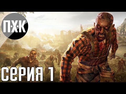 Видео: Dying Light. Прохождение 1. Сложность "Кошмар / Nightmare".