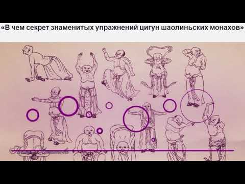 Видео: В чем секрет знаменитых упражнений цигун Шаолиньских Монахов