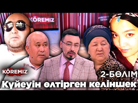 Видео: КҮЙЕУІН ӨЛТІРГЕН КЕЛІНШЕК -2 БӨЛІМ/ KOREMIZ