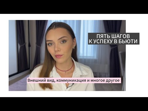 Видео: ПЯТЬ ШАГОВ К УСПЕХУ В БЬЮТИ - как найти платежеспособных клиентов 