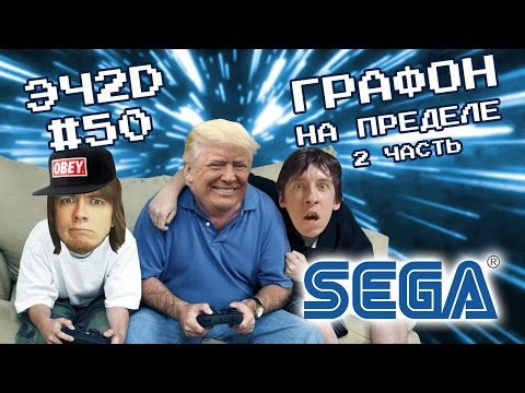 Видео: Игры выжавшие максимум из SEGA - ЭЧ2D #50 vol2.