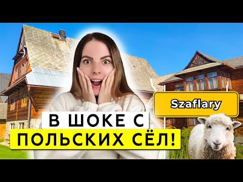 Видео: Как живут 3500 людей в польской деревне? У меня НЕТ СЛОВ!