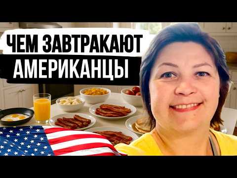 Видео: Готовлю традиционный ЗАВТРАК как в Американской закусочной