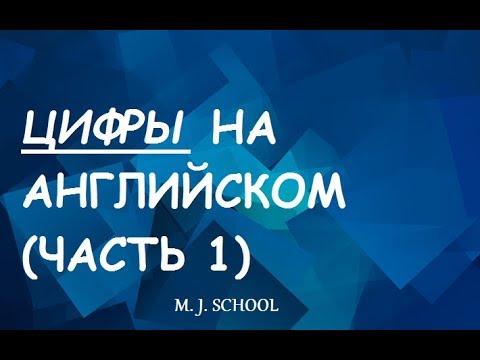 Видео: ЦИФРЫ НА АНГЛИЙСКОМ ЧАСТЬ 1 (САМЫЙ ЛЕГКИЙ СПОСОБ ЗАПОМНИТЬ)