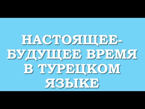Видео: 17 УРОК НАСТОЯЩЕЕ БУДУЩЕЕ ВРЕМЯ