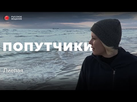 Видео: «ПОПУТЧИКИ». Лиепая. Тишина, безработица, концерты онлайн.