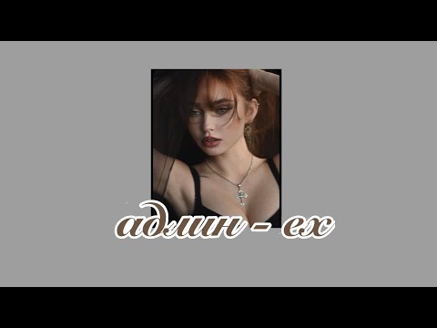Видео: адлин - ex (slowed)