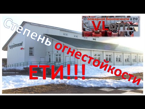 Видео: Степень огнестойкости  еТи