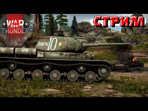 Видео: И снова этот ваш War Thunder