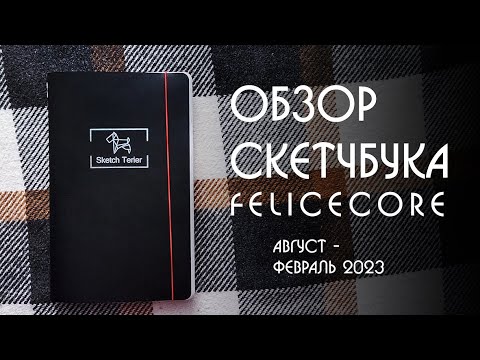 Видео: ОБЗОР СКЕТЧБУКА №19 Скетчтерьер (кпоп, коты и драконы)