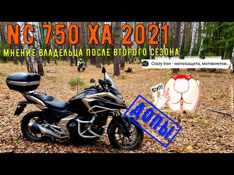 Видео: HONDA NC 750 XA 2021 МНЕНИЕ ВЛАДЕЛЬЦА ПОСЛЕ ВТОРОГО СЕЗОНА ДОПОЛНИТЕЛЬНОЕ ОБОРУДОВАНИЕ И CRAZY IRON