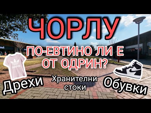 Видео: НА ПАЗАР В ЧОРЛУ | ORION TRADE CENTRE | ХИПЕРМАРКЕТИ КАРФУР И МИГРОС | МАГАЗИНИ ЗА ДРЕХИ И ОБУВКИ