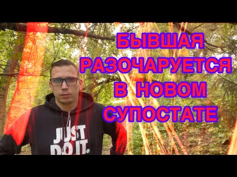 Видео: БЫВШАЯ РАЗОЧАРУЕТСЯ В НОВОМ МУЖЧИНЕ, и ПРИБЕЖИТ К ВАМ САМА. Психолог это  докажет. 