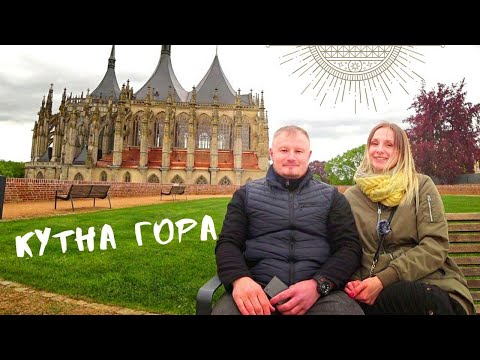 Видео: Чехия город Кутна Гора Kutna Hora
