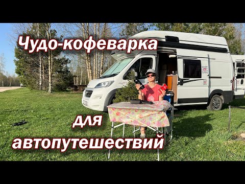 Видео: Чудо - кофеварка для автопутешествий