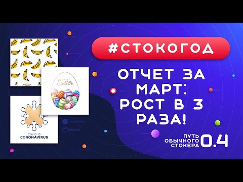 Видео: #СТОКОГОД :: Отчет за Март. Лучший месяц по продажам ::  Стоки НЕ на карантине :: Микростоки и стоки