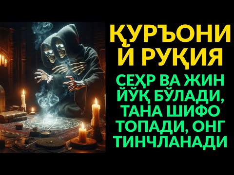 Видео: ҚУДРАТЛИ ҚУРЪОНИЙ РУҚИЯ! УЙИНГДА БАРАКА ВА СОҚИНЛИК ПАЙДО БЎЛАДИ
