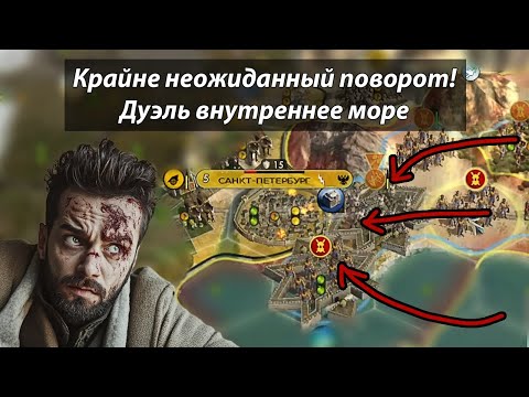 Видео: Одно действие поменяло ход игры! Внутреннее море. Civilization 5 мультиплеер