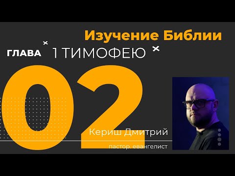 Видео: 1 Тимофею 2 глава. Изучение Библии
