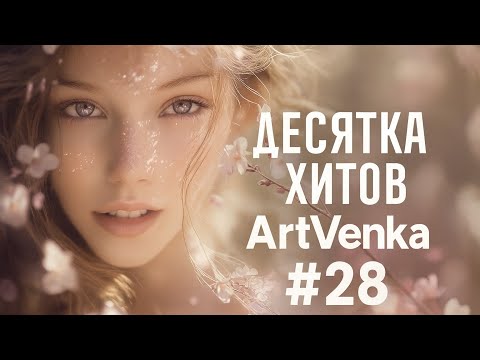 Видео: 🌌 ArtVenka — Сборник лучших треков #28 | Лёгкость, магия и сны
