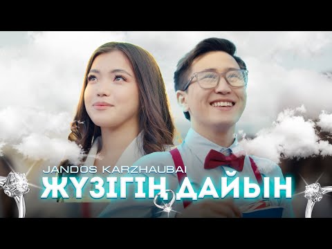 Видео: Жандос ҚАРЖАУБАЙ - Жүзігің дайын (official video) 2024