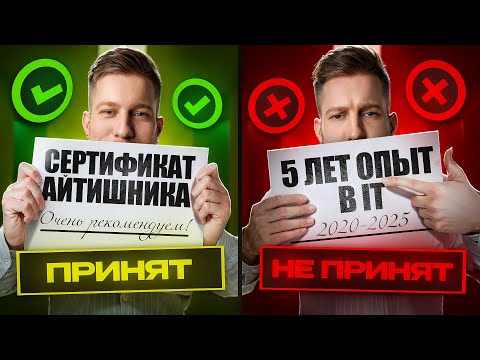 Видео: СЕРТИФИКАЦИЯ АЙТИШНИКОВ / Ты не инженер без корочки с Госуслуг / HH фармит бабки
